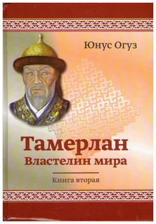 Книга Тамерлан. Властелин Мира Maska
