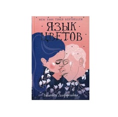 Книга Язык Цветов Рипол Классик