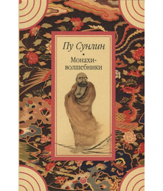 Книга Монахи-Волшебники Рипол Классик