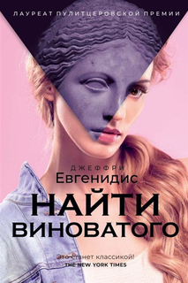 Книга Найти Виноватого Рипол Классик