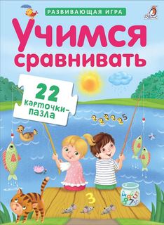 Пазлы Робинс Учимся сравнивать (развивающая игра, 22 карточки-пазла, У92)