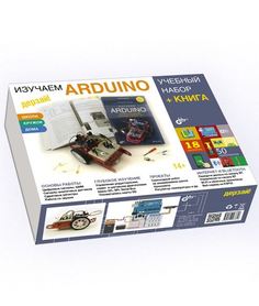 Электронный конструктор Arduino (учебный набор + книга, серия Дерзай) 567398 БХВ Петербург