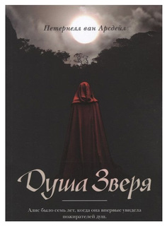 Книга Душа Зверя Рипол Классик