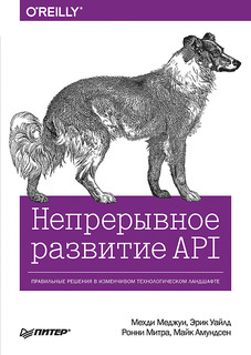 Непрерывное развитие API. Правильные решения в изменчивом технологическом ландшафте ПИТЕР