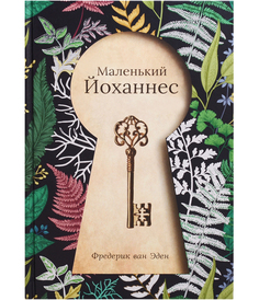 Маленький Йоханнес Рипол Классик