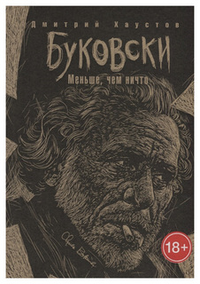 Книга Буковски, Меньше, Чем Ничто Рипол Классик