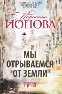 Книга Мы Отрываемся От Земли Рипол Классик