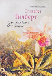 Книга Происхождение Всех Вещей Рипол Классик