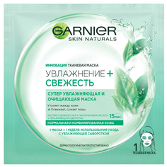 Маска тканевая GARNIER Свежесть для нормальной и комбинированной кожи