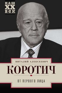 Книга От первого лица Центрполиграф