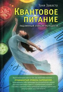 Книга Квантовое питание. подлинный Эликсир Молодости Ганга