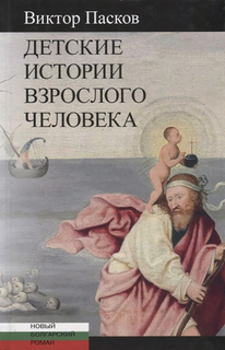 Книга Детские Истории Взрослого Человека Центр книги Рудомино