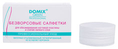 Салфетки безворсовые Domix Для обезжиривания ногтевой пластины