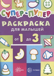 Первые раскраски. Супер-пупер для малышей от 1 до 3. / Васюкова. Карапуз