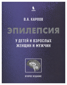 Книга Эпилепсия у детей и взрослых женщин и мужчин Binom