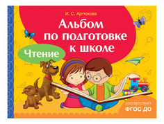 Альбом по подготовке к Школе. Чтение. и С. Артюхова Росмэн