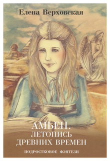 Книга Амьен. летопись Древних Времен Рипол Классик