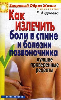 Книга Как Излечить Боли В Спине и Болезни позвоночника Рипол Классик