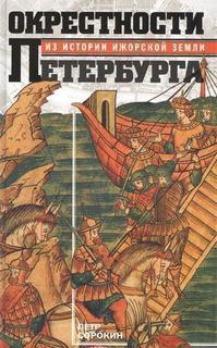 Книга Окрестности Петербурга. Из истории ижорской земли Центрполиграф