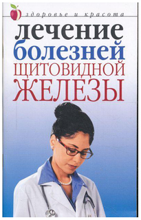 Книга Савльева Юлия Лечение болезней щитовидной железы Рипол Классик