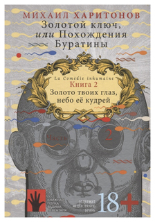 Книга Золотой ключ, или Похождения Буратины Городец Флюид