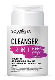 Средство для обезжиривания ногтей Solomeya, Cleanser 2 in 1 Pump, 150 мл