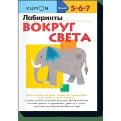 Лабиринты. Вокруг света