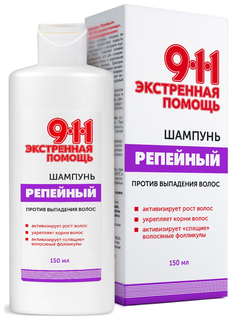 Шампунь 911 Экстренная помощь репейный 150 мл