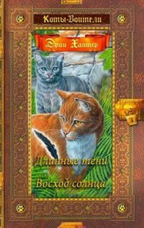 Коты-воители. Золотая коллекция. Том 9: Длинные тени. Восход солнца Абрис Олма