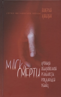 Книга Маска смерти. Хроники обыкновенной реальности, рождающей убийц Кислород