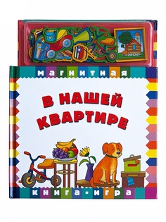 Магнитная книга-игра Мини-Маэстро В нашей квартире