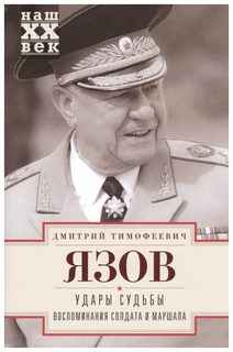 Книга Центрполиграф Язов Д. "Удары судьбы. Воспоминания солдата и маршала"