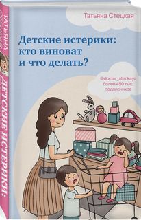 Книга Детские истерики: кто виноват и что делать? Эксмо