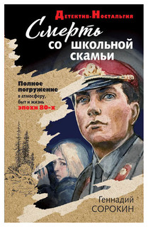 Книга Смерть Со Школьной Скамьи Эксмо