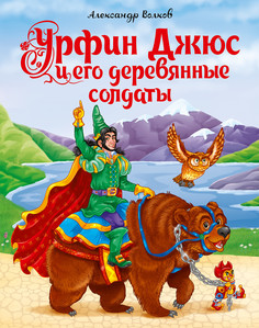 Книга. Урфин Джюс и его деревянные солдаты. Волков. А. 170х215 Проф Пресс