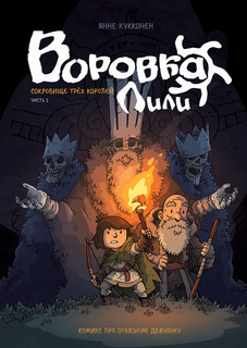 Воровка Лили. Сокровище трех королей. Часть I Росмэн