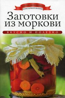 Книга Заготовки из моркови Рипол Классик
