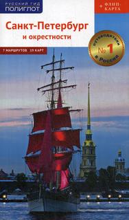 Книга Санкт-Петербург и окрестности Аякс Пресс
