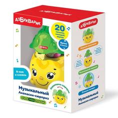 Игрушка музыкальный Ананасик-сюрприз Азбукварик