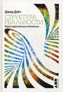 Книга Структура Реальности: наука параллельных Вселенных Альпина Паблишер