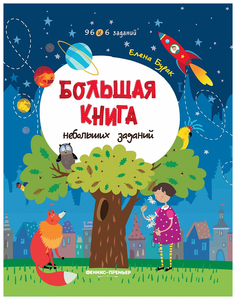 Книга Феникс Большая книга небольших заданий Бурак Е.С.