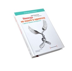 Книга Никогда Не Ешьте В Одиночку и Другие правила Нетворкинга