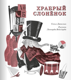 Храбрый Слонёнок Самокат