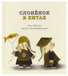 Книга Самокат Слоненок в Китае