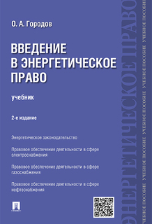 Введение в энергетическое право. 2-е издание. Учебник Проспект