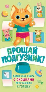 Книга Прощай подгузник! Книга, приучающая к горшку АСТ