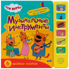 Три кота. Музыкальные инструменты. Музыкальная книга Мозаика Синтез