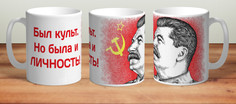 Кружка Сталин. Был культ, но была и личность TheSuvenir