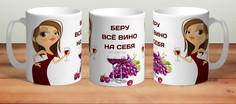 Кружка Беру всё вино на себя TheSuvenir