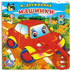 Книжка УМка М. Дружинина Машинки со шнурком